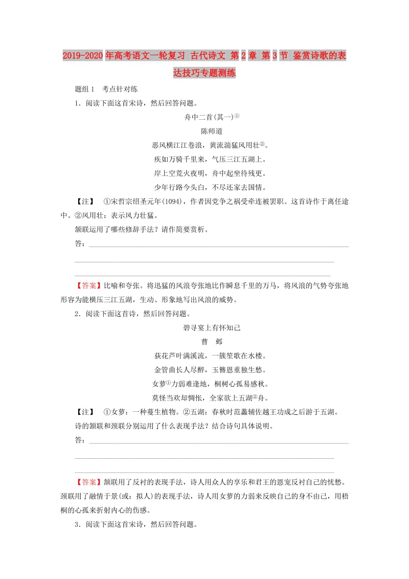 2019-2020年高考语文一轮复习 古代诗文 第2章 第3节 鉴赏诗歌的表达技巧专题测练.doc_第1页