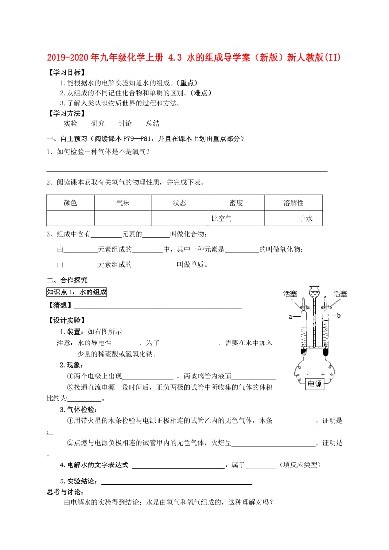 2019-2020年九年级化学上册 4.3 水的组成导学案（新版）新人教版(II).doc_第1页