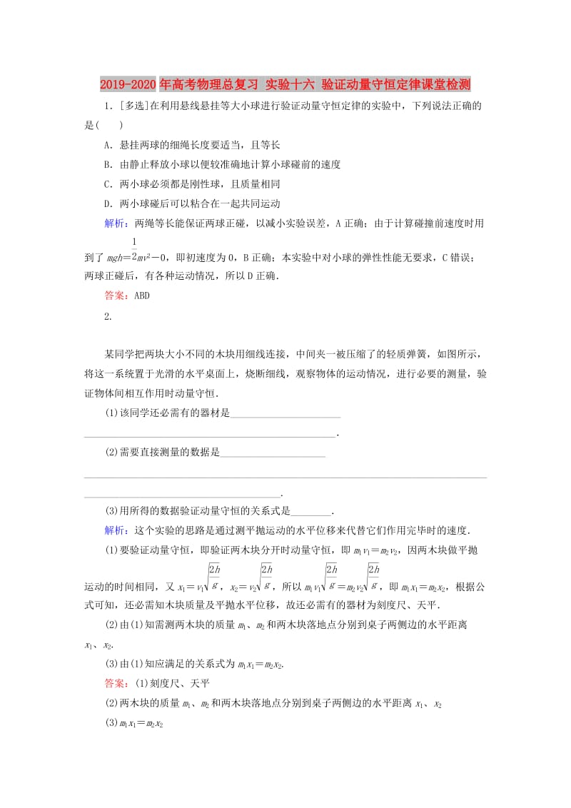 2019-2020年高考物理总复习 实验十六 验证动量守恒定律课堂检测.doc_第1页