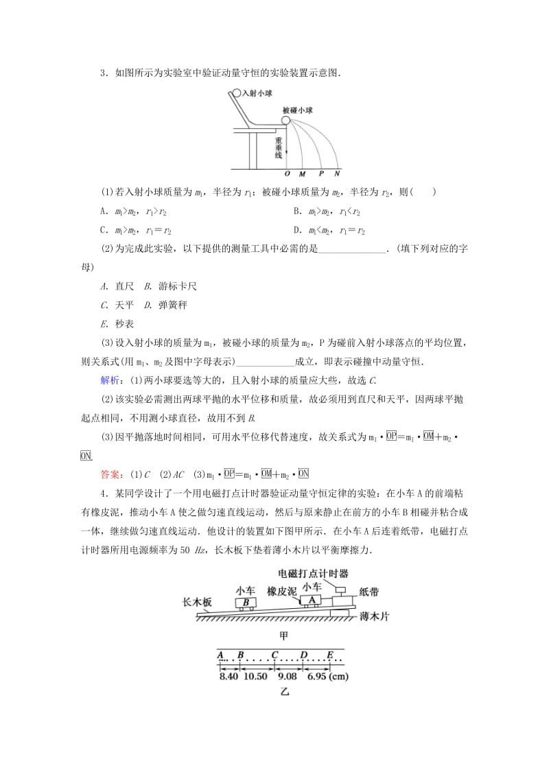 2019-2020年高考物理总复习 实验十六 验证动量守恒定律课堂检测.doc_第2页