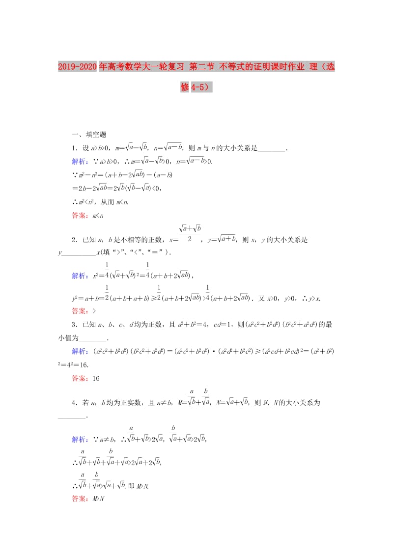 2019-2020年高考数学大一轮复习 第二节 不等式的证明课时作业 理（选修4-5）.DOC_第1页