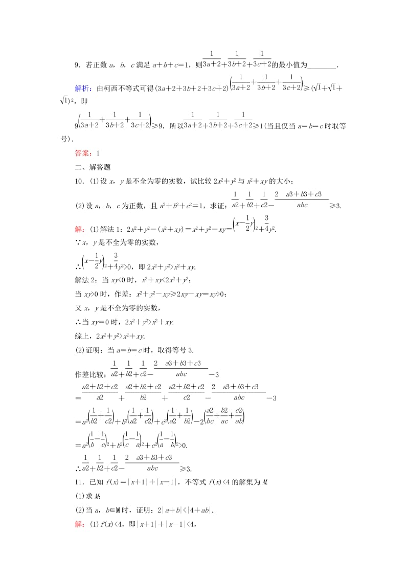 2019-2020年高考数学大一轮复习 第二节 不等式的证明课时作业 理（选修4-5）.DOC_第3页