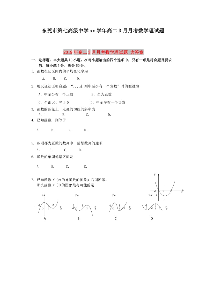 2019年高二3月月考数学理试题 含答案.doc_第1页