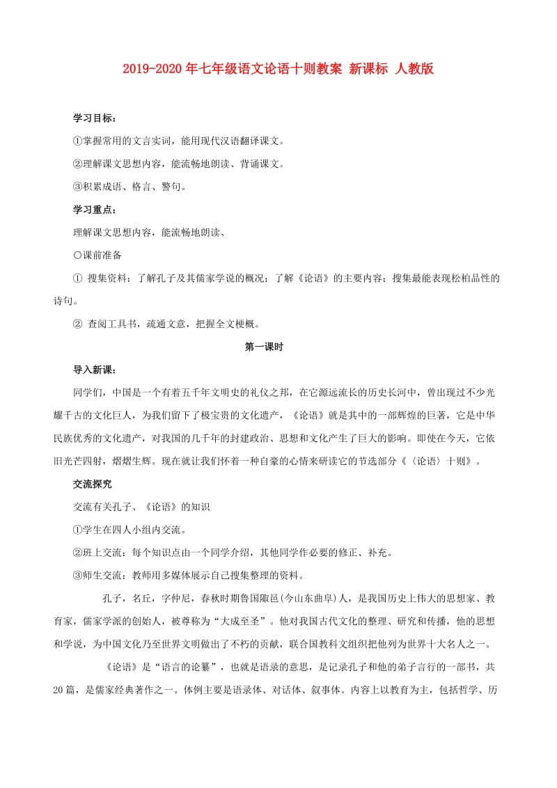 2019-2020年七年级语文论语十则教案 新课标 人教版.doc_第1页