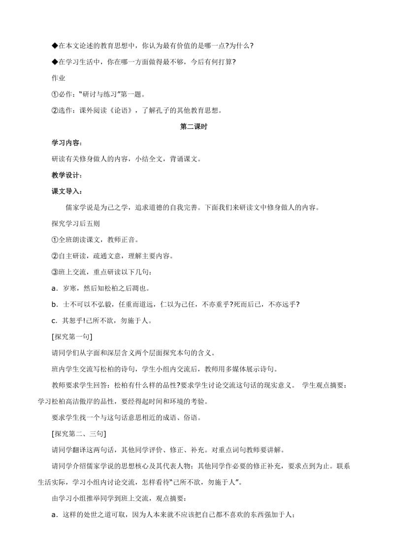 2019-2020年七年级语文论语十则教案 新课标 人教版.doc_第3页