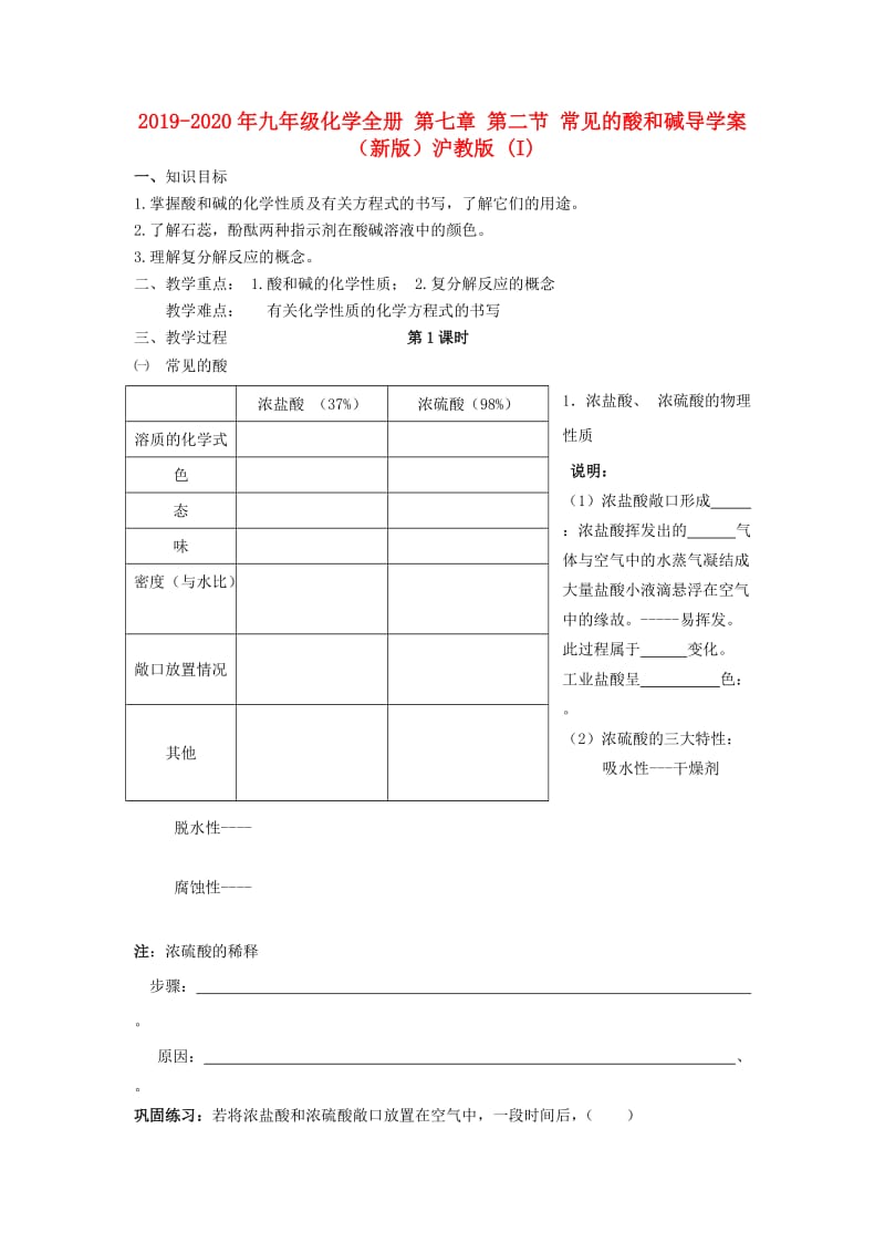 2019-2020年九年级化学全册 第七章 第二节 常见的酸和碱导学案（新版）沪教版 (I).doc_第1页