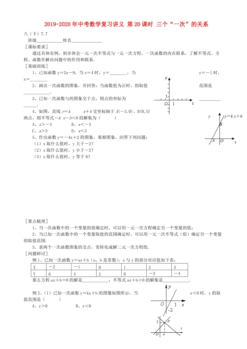 2019-2020年中考数学复习讲义 第20课时 三个“一次”的关系.doc_第1页