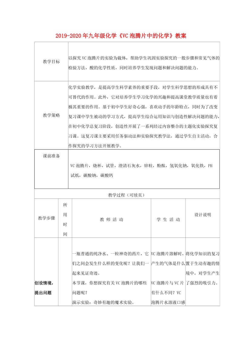 2019-2020年九年级化学《VC泡腾片中的化学》教案.doc_第1页