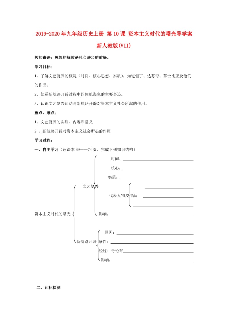 2019-2020年九年级历史上册 第10课 资本主义时代的曙光导学案 新人教版(VII).doc_第1页