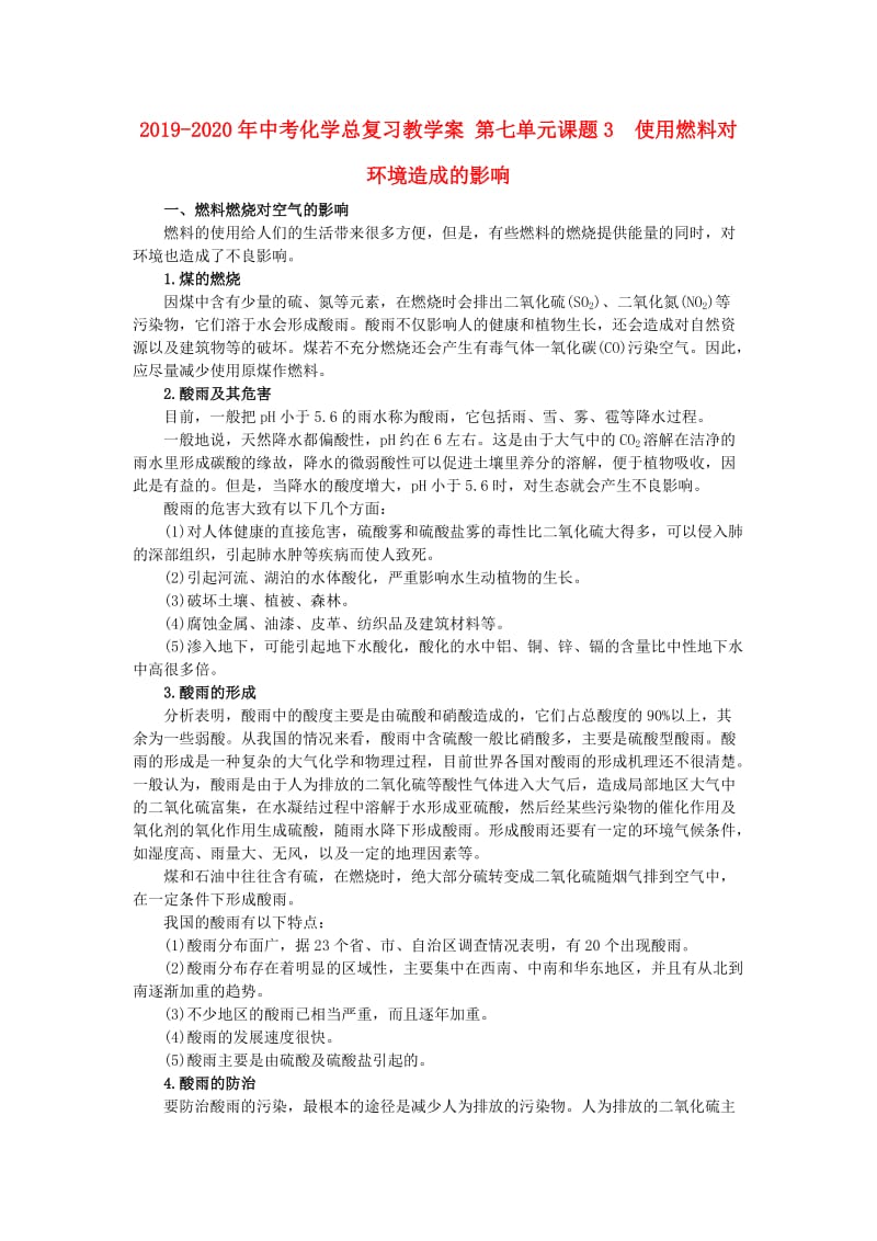 2019-2020年中考化学总复习教学案 第七单元课题3　使用燃料对环境造成的影响.doc_第1页