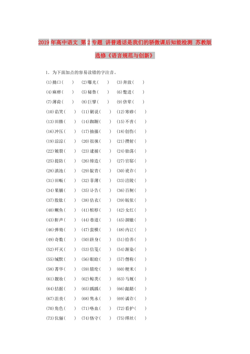 2019年高中语文 第2专题 讲普通话是我们的骄傲课后知能检测 苏教版选修《语言规范与创新》.doc_第1页