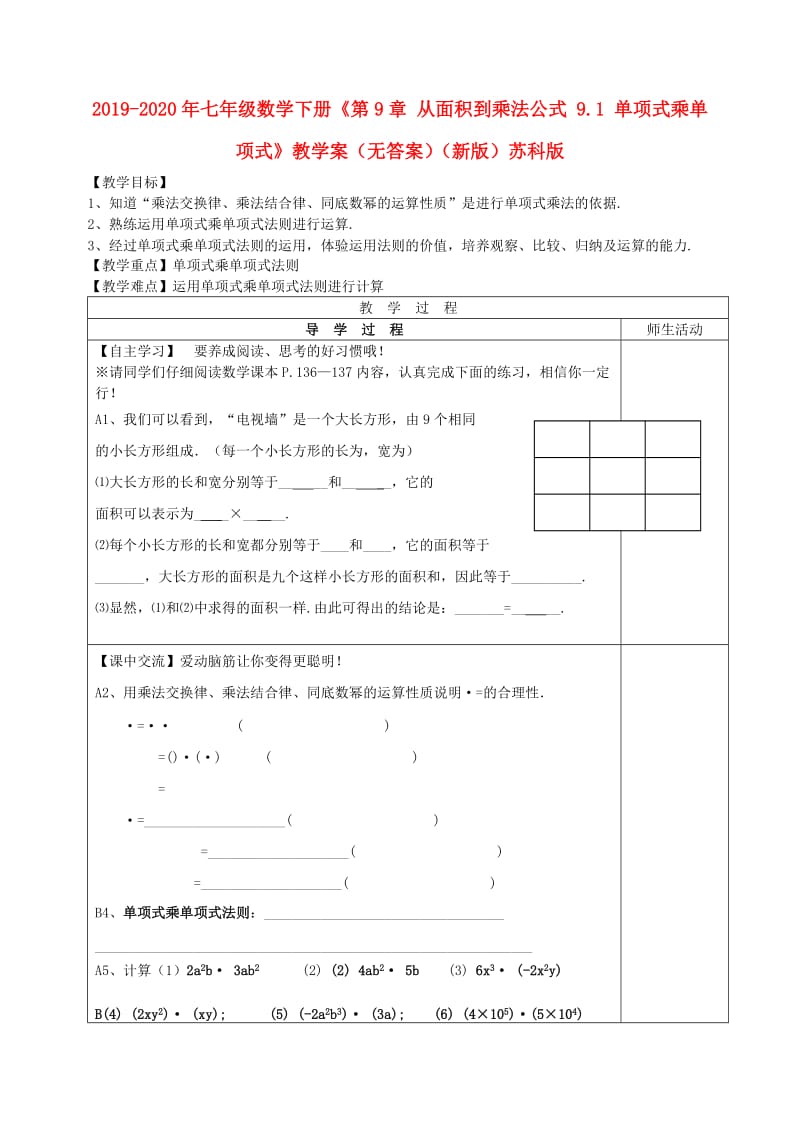 2019-2020年七年级数学下册《第9章 从面积到乘法公式 9.1 单项式乘单项式》教学案（无答案）（新版）苏科版.doc_第1页