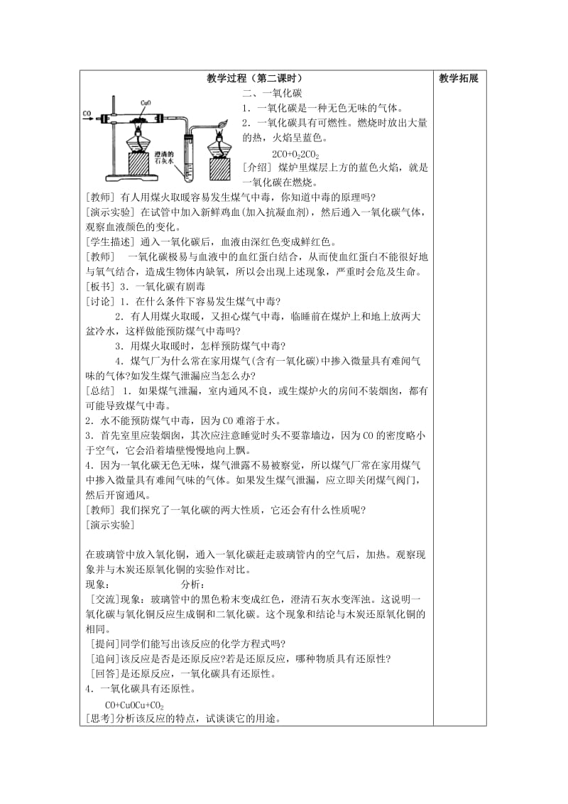 2019-2020年九年级化学上册 第六单元《碳和碳的氧化物》课题3 二氧化碳和一氧化碳教案 （新版）新人教版.doc_第3页