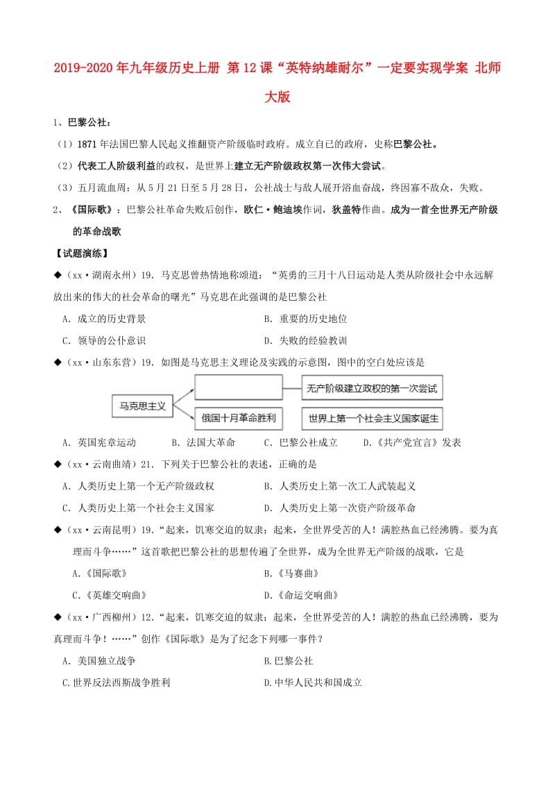 2019-2020年九年级历史上册 第12课“英特纳雄耐尔”一定要实现学案 北师大版.doc_第1页