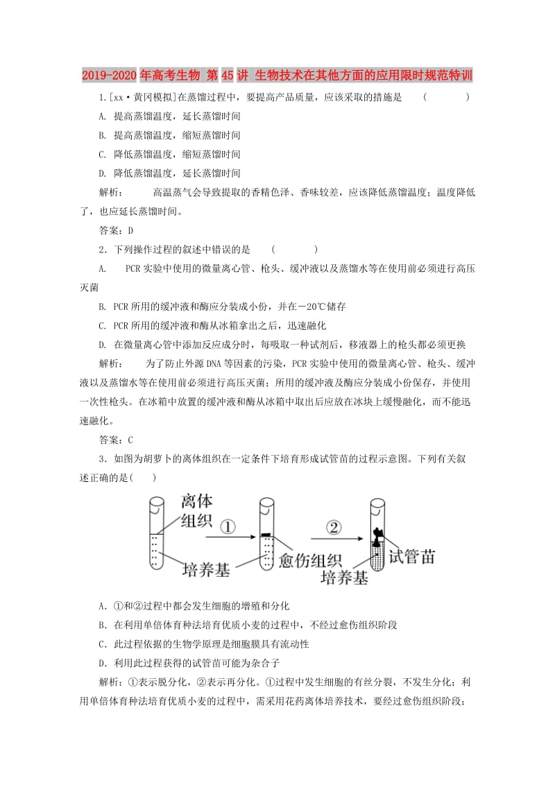 2019-2020年高考生物 第45讲 生物技术在其他方面的应用限时规范特训.doc_第1页