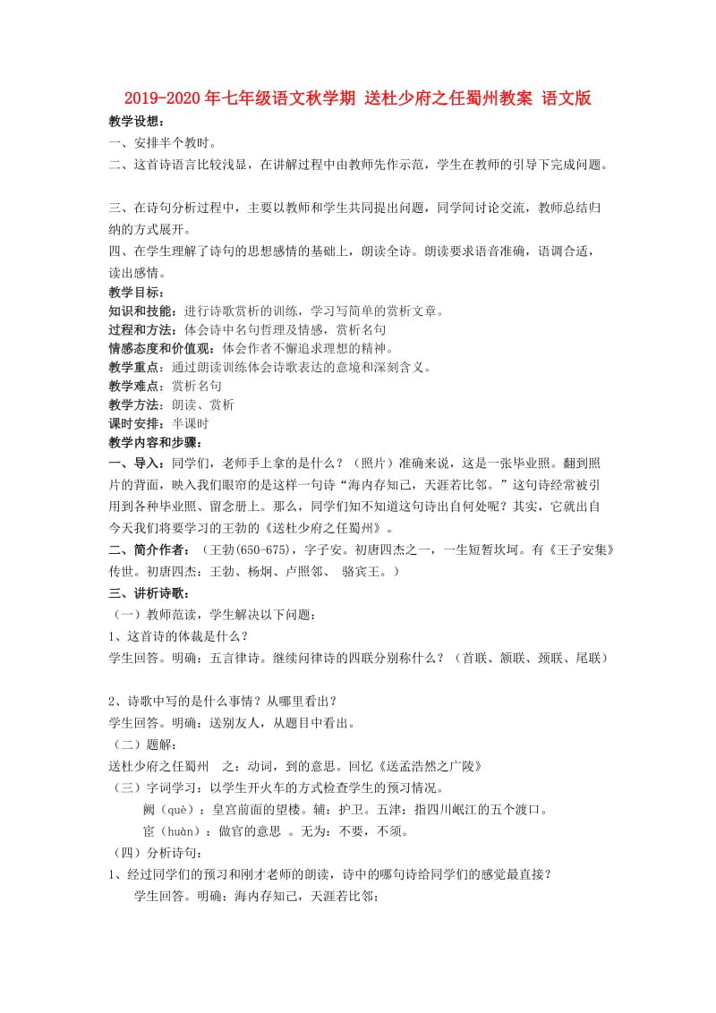 2019-2020年七年级语文秋学期 送杜少府之任蜀州教案 语文版.doc_第1页