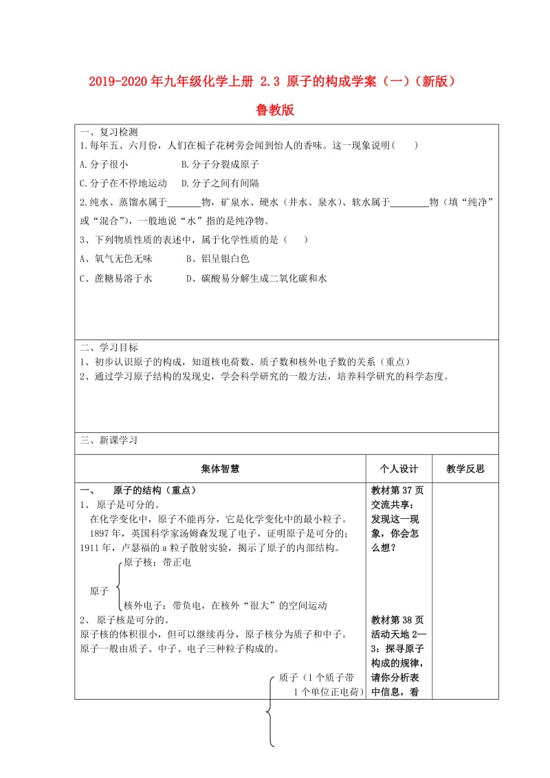 2019-2020年九年级化学上册 2.3 原子的构成学案（一）（新版）鲁教版.doc_第1页