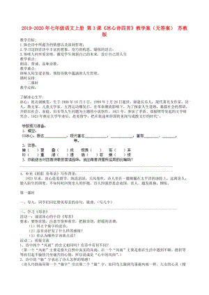 2019-2020年七年級語文上冊 第3課《冰心詩四首》教學(xué)案（無答案） 蘇教版.doc