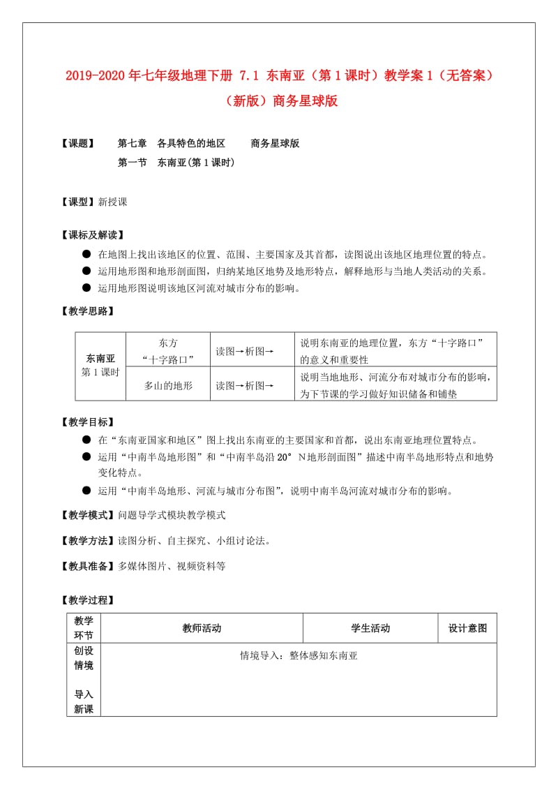 2019-2020年七年级地理下册 7.1 东南亚（第1课时）教学案1（无答案）（新版）商务星球版.doc_第1页