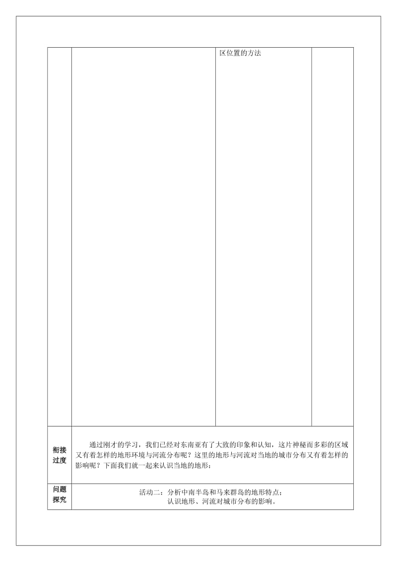 2019-2020年七年级地理下册 7.1 东南亚（第1课时）教学案1（无答案）（新版）商务星球版.doc_第3页