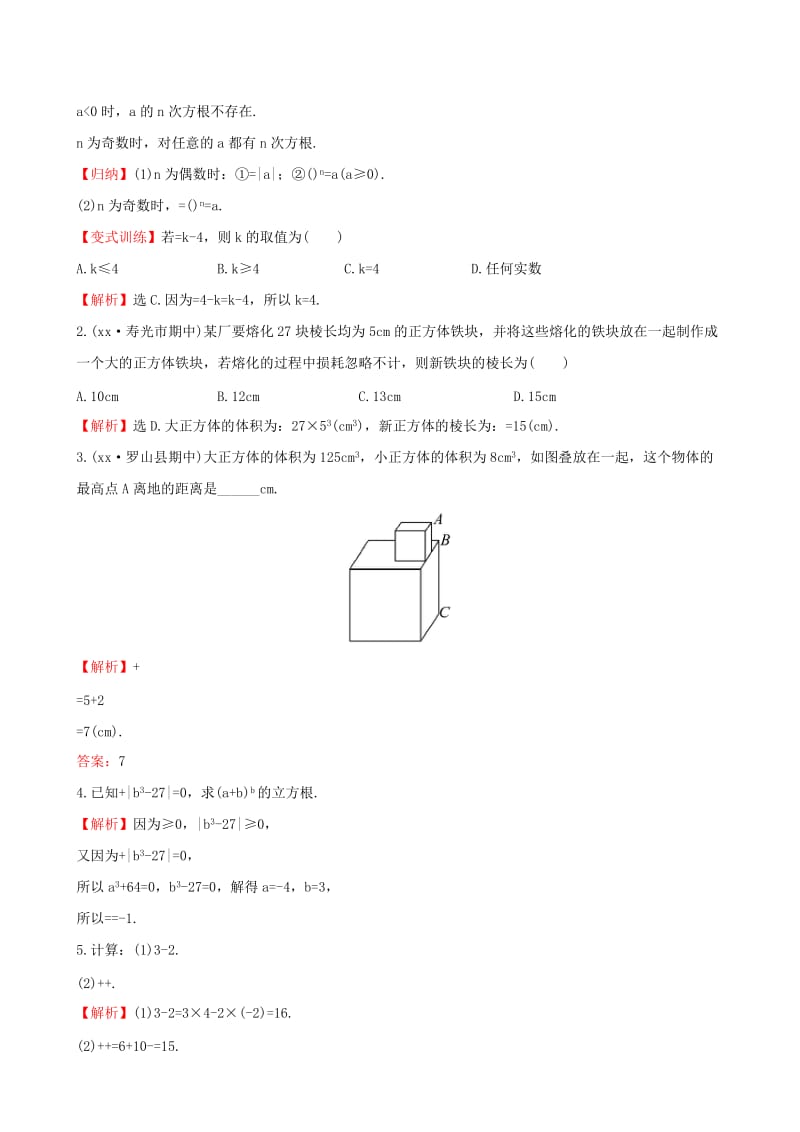 2019-2020年七年级数学下册第六章实数6.2立方根一课一练基础闯关含解析新版新人教版.doc_第3页