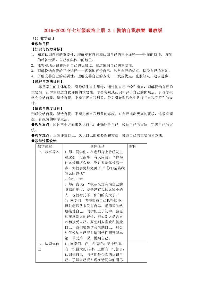 2019-2020年七年级政治上册 2.1悦纳自我教案 粤教版.doc_第1页