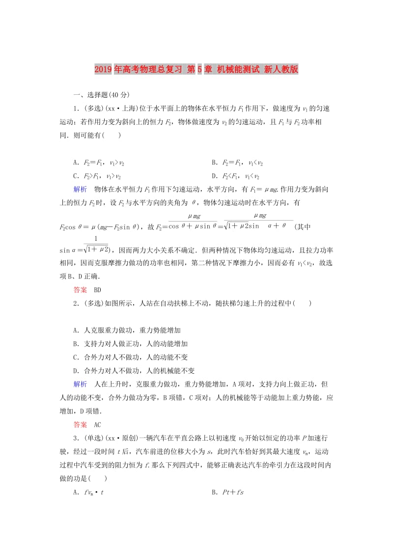 2019年高考物理总复习 第5章 机械能测试 新人教版.doc_第1页