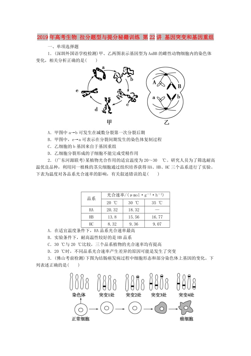 2019年高考生物 拉分题型与提分秘籍训练 第22讲 基因突变和基因重组.doc_第1页