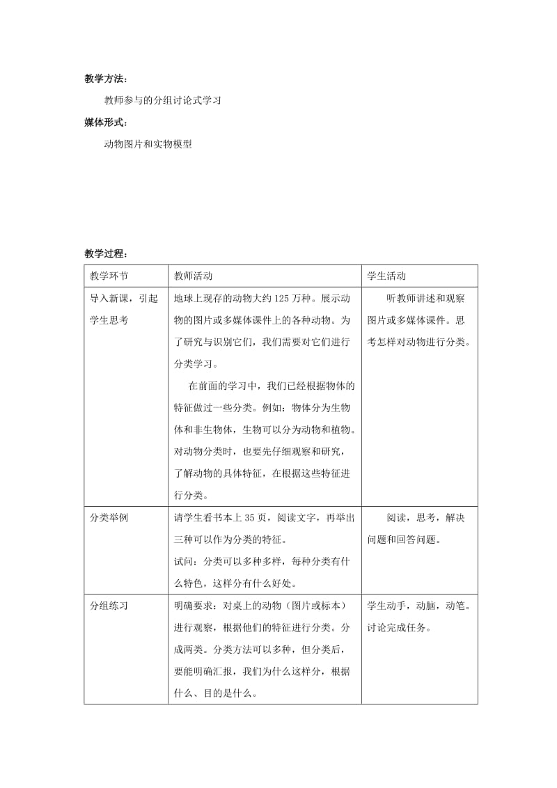 2019-2020年七年级科学上册 第2章第2节 常见的动物教案 浙教版.doc_第2页