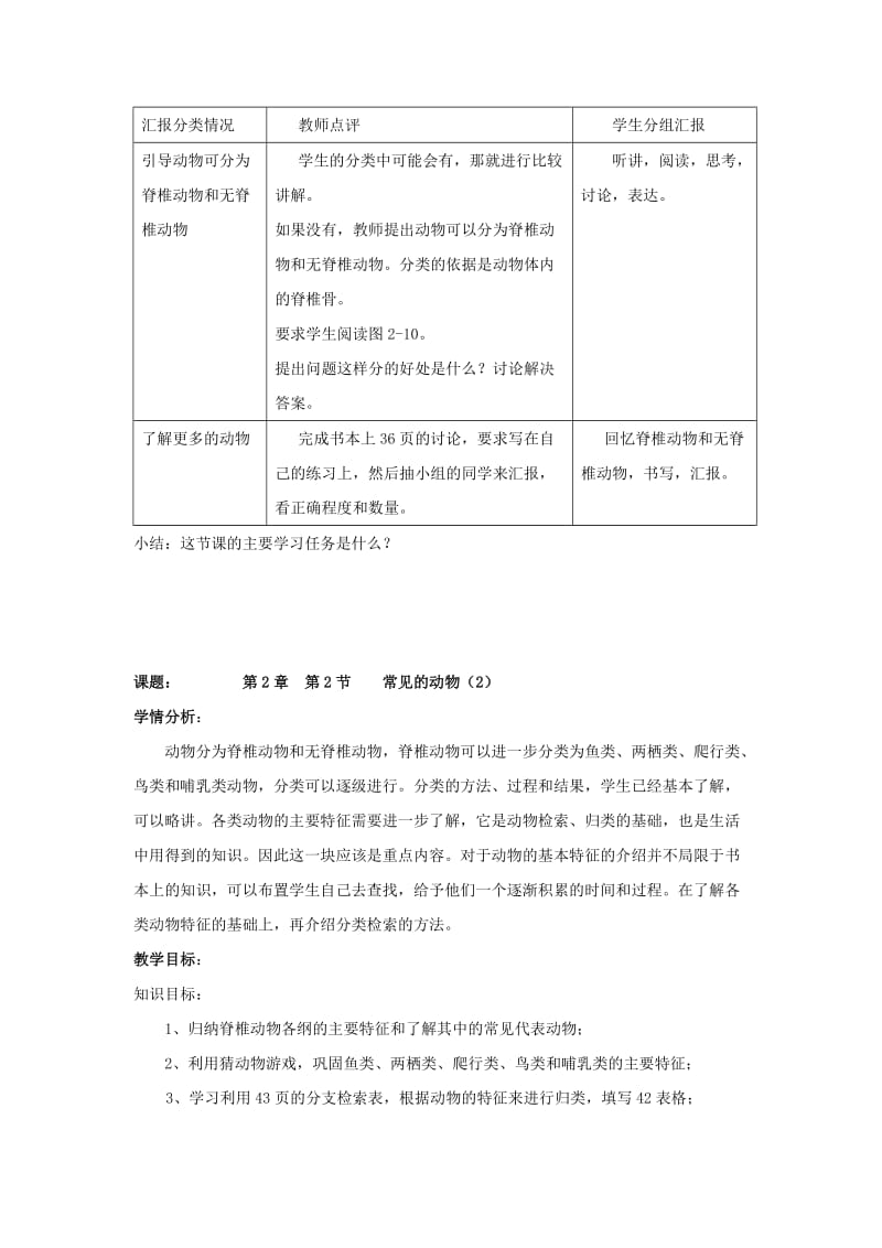 2019-2020年七年级科学上册 第2章第2节 常见的动物教案 浙教版.doc_第3页