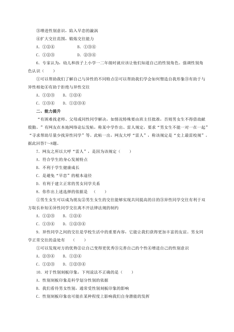 2019-2020年七年级道德与法治下册第一单元青春时光第二课青春的心弦第1框男生女生同步练习2新人教版.doc_第2页