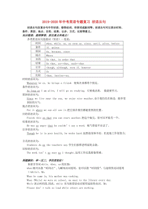 2019-2020年中考英語專題復(fù)習(xí) 狀語從句.doc