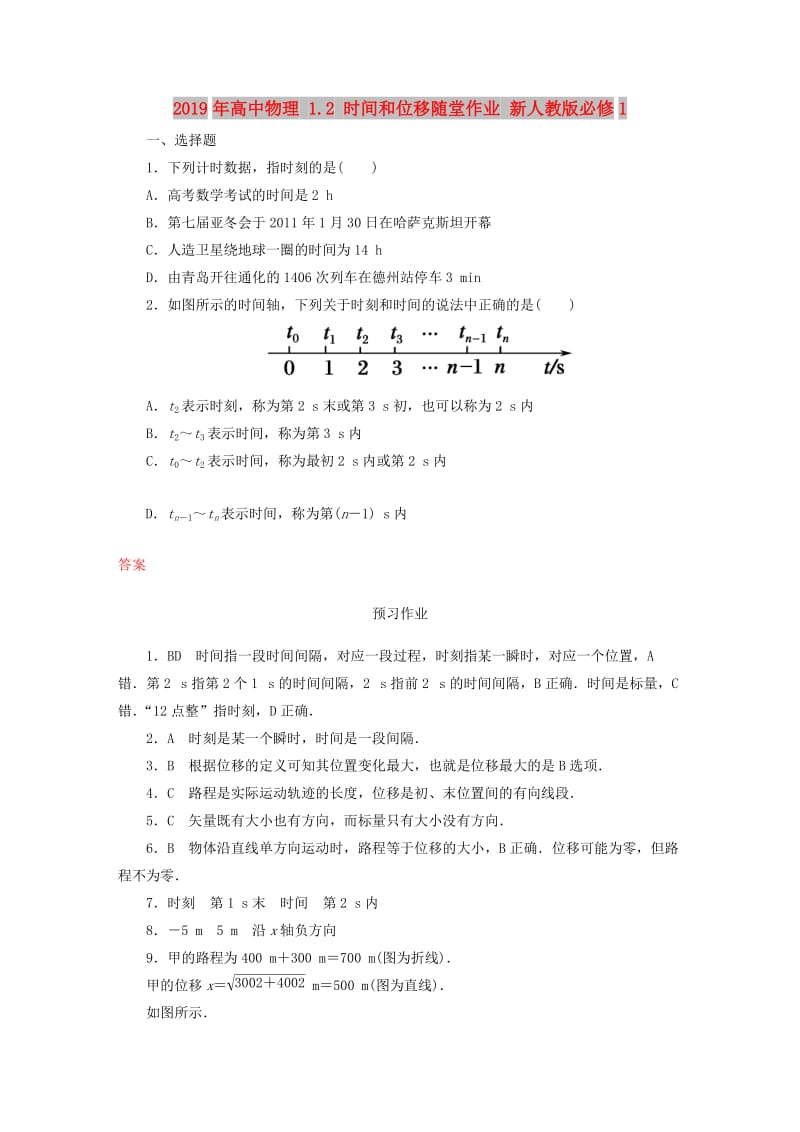 2019年高中物理 1.2 时间和位移随堂作业 新人教版必修1.doc_第1页