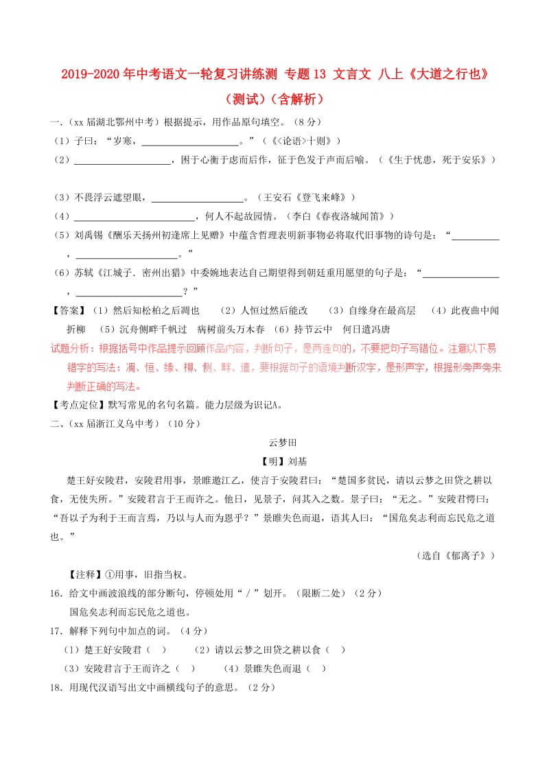 2019-2020年中考语文一轮复习讲练测 专题13 文言文 八上《大道之行也》（测试）（含解析）.doc_第1页