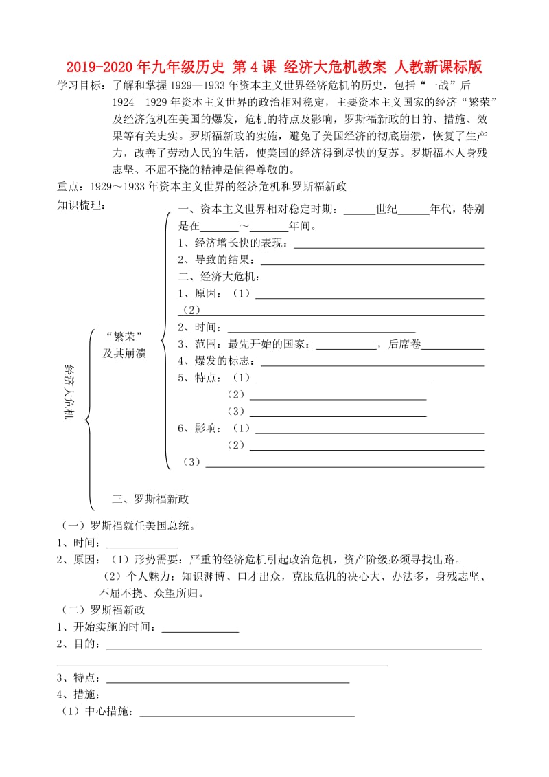 2019-2020年九年级历史 第4课 经济大危机教案 人教新课标版.doc_第1页