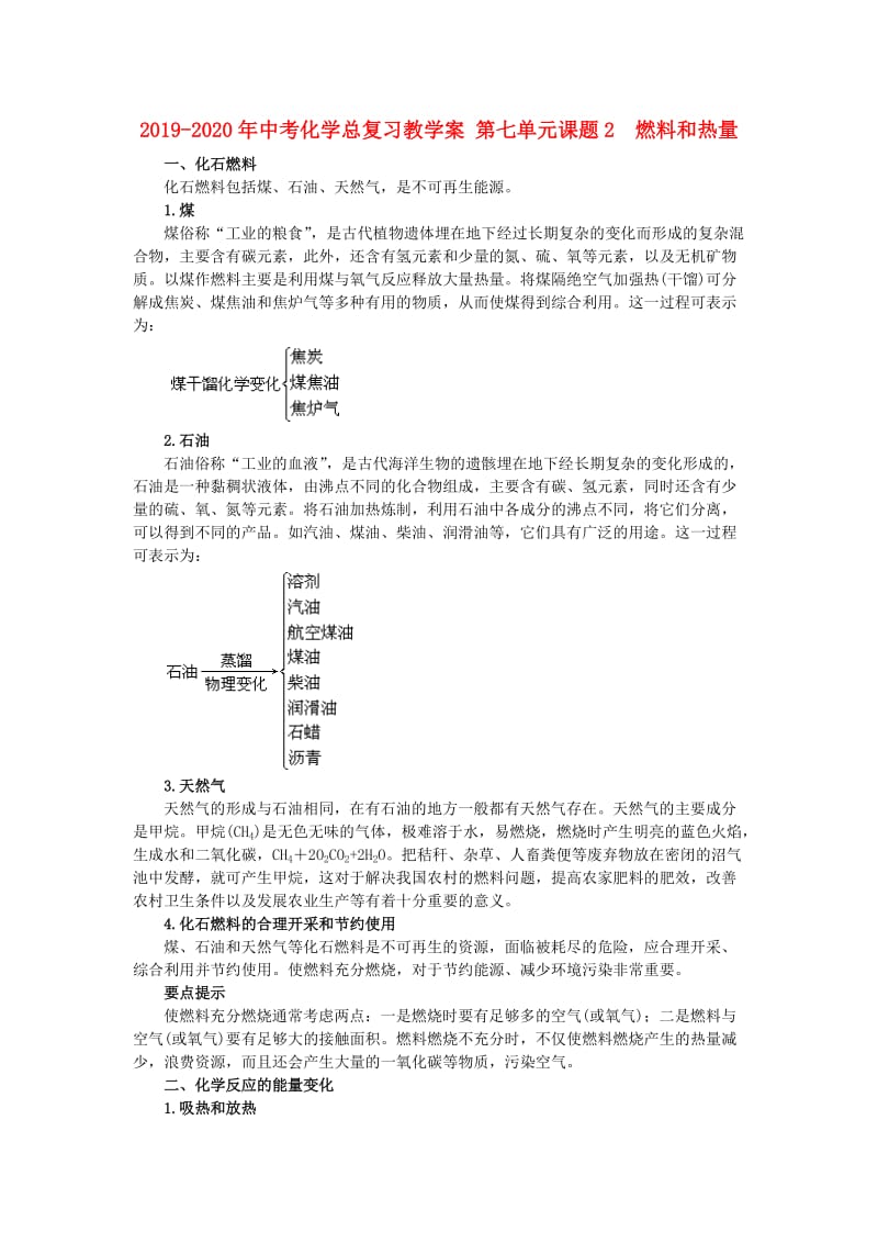 2019-2020年中考化学总复习教学案 第七单元课题2　燃料和热量.doc_第1页