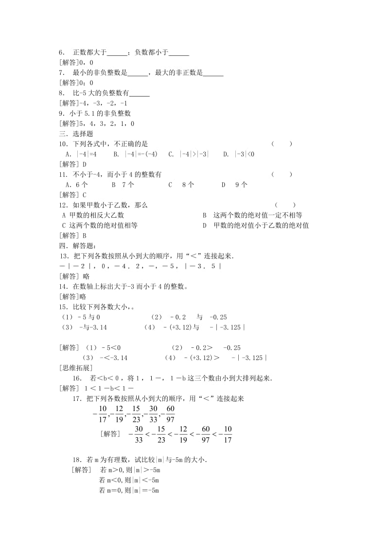 2019-2020年七年级数学上册《有理数的大小比较》教案2 华东师大版.doc_第2页