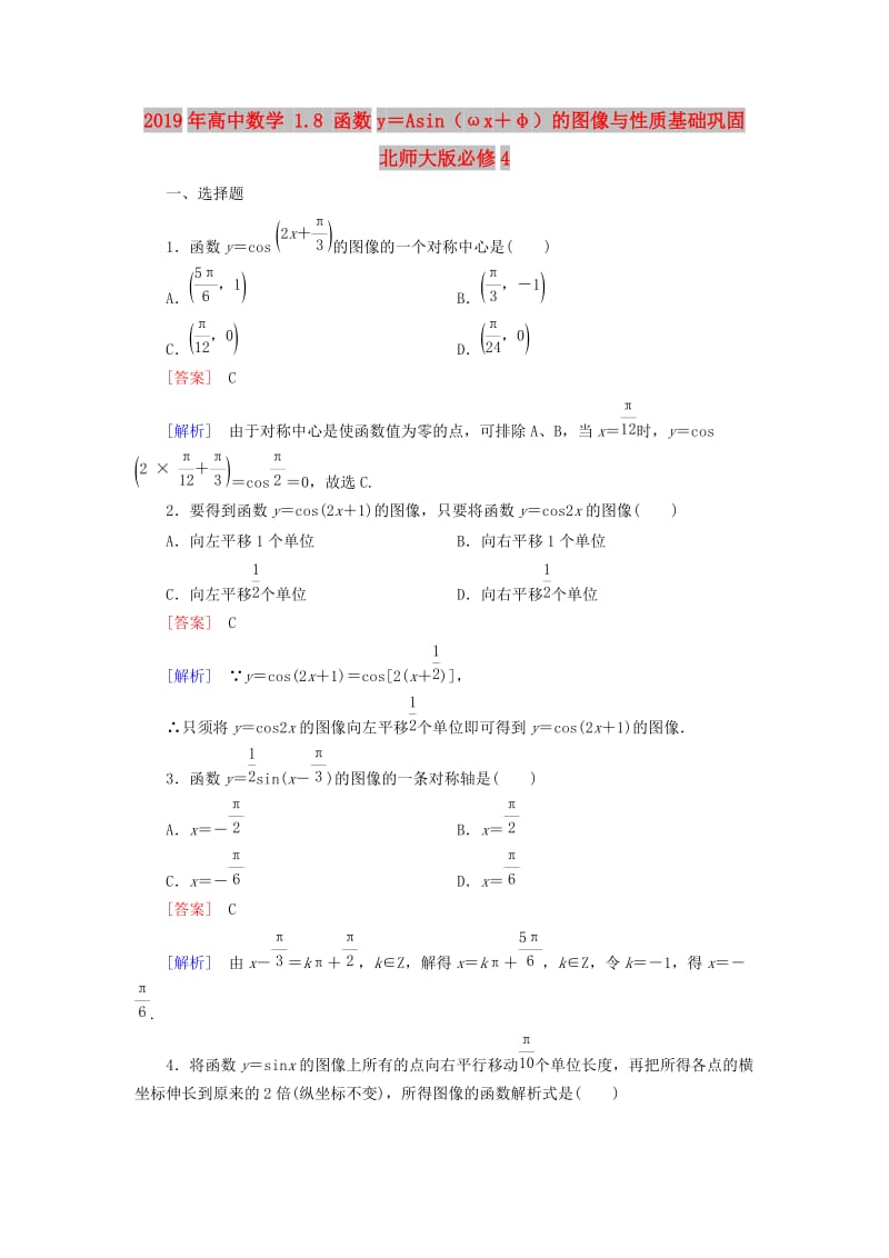 2019年高中数学 1.8 函数y＝Asin（ωx＋φ）的图像与性质基础巩固 北师大版必修4.doc_第1页