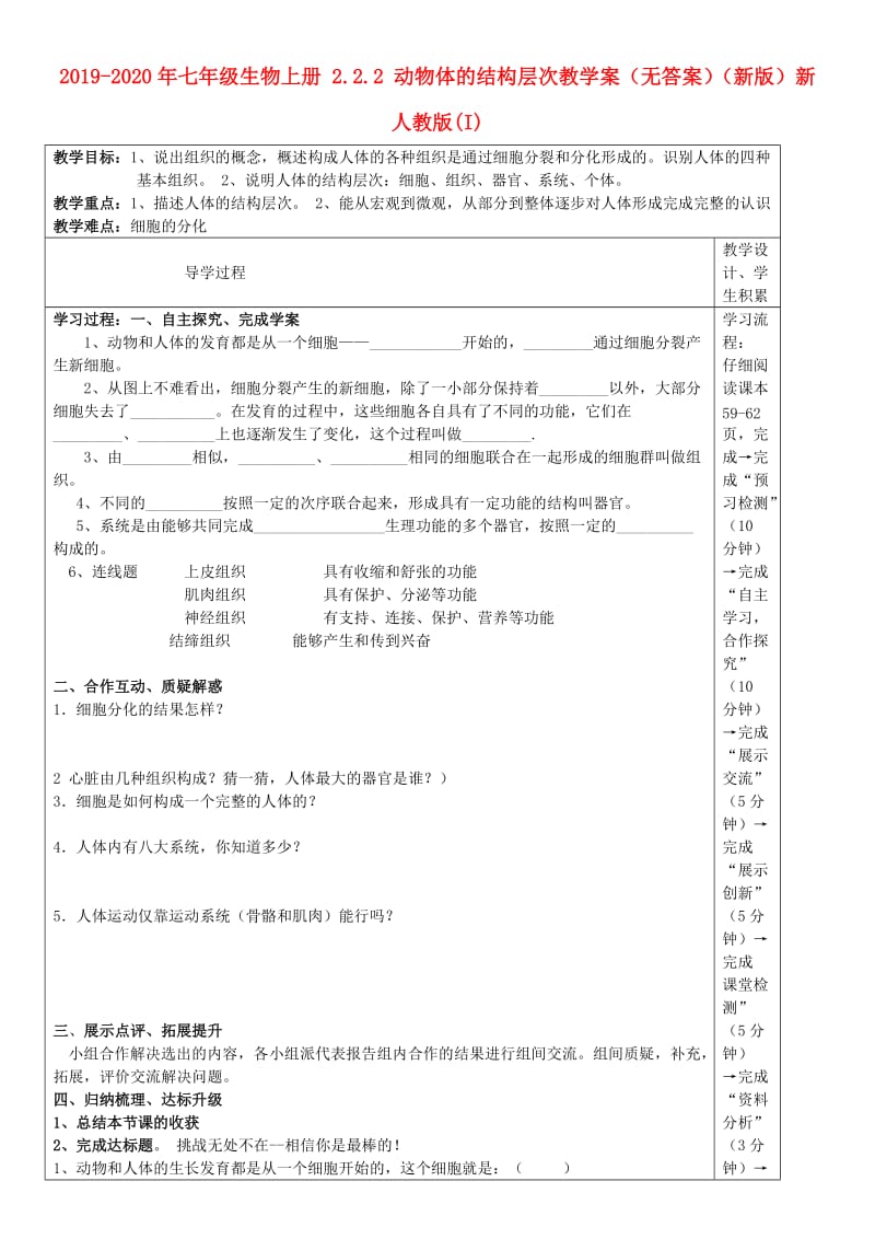 2019-2020年七年级生物上册 2.2.2 动物体的结构层次教学案（无答案）（新版）新人教版(I).doc_第1页