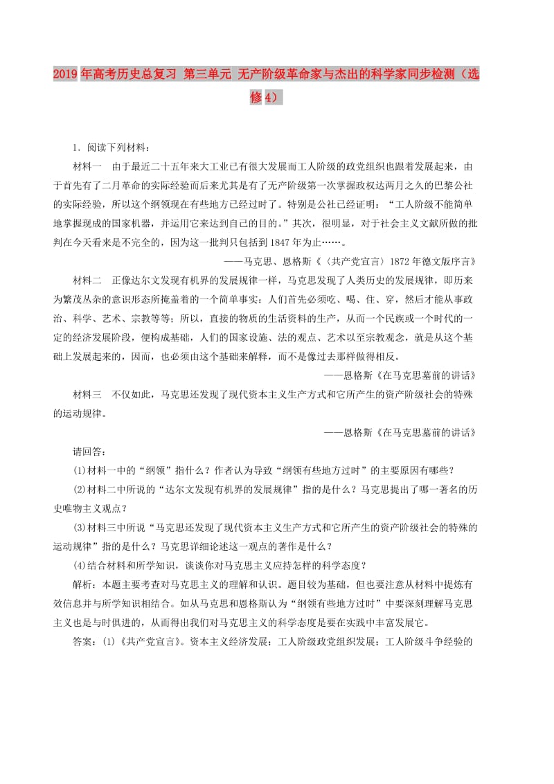 2019年高考历史总复习 第三单元 无产阶级革命家与杰出的科学家同步检测（选修4）.DOC_第1页