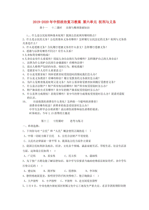 2019-2020年中招政治復(fù)習教案 第六單元 權(quán)利與義務(wù).doc