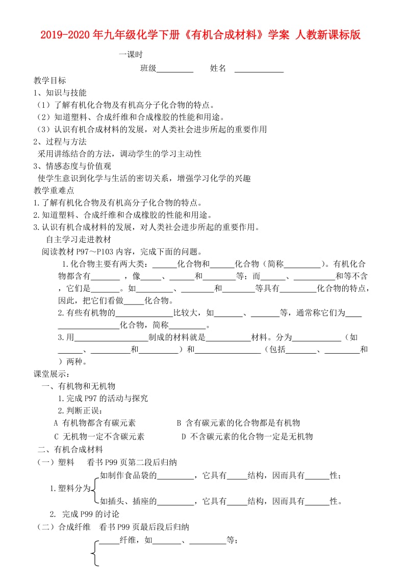 2019-2020年九年级化学下册《有机合成材料》学案 人教新课标版.doc_第1页