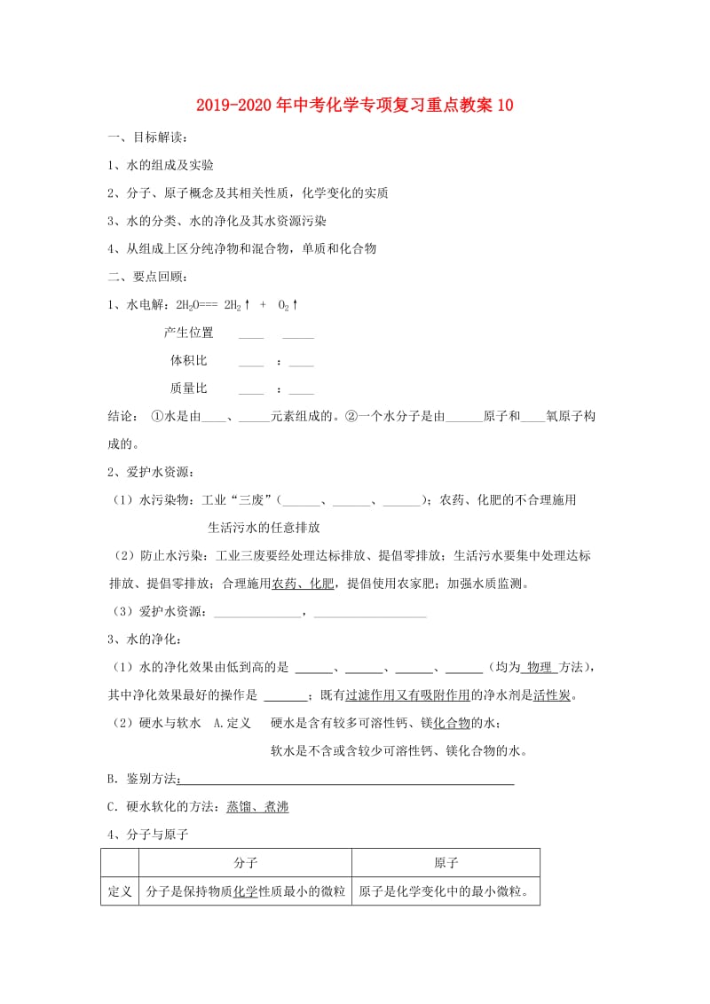 2019-2020年中考化学专项复习重点教案10.doc_第1页