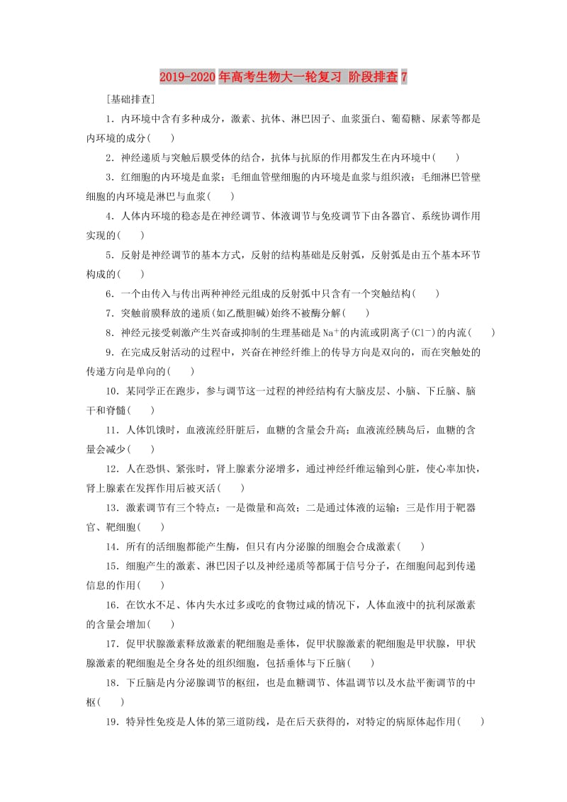 2019-2020年高考生物大一轮复习 阶段排查7.doc_第1页