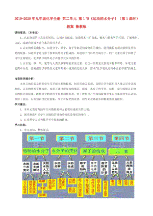 2019-2020年九年級(jí)化學(xué)全冊(cè) 第二單元 第1節(jié)《運(yùn)動(dòng)的水分子》（第1課時(shí)）教案 魯教版.doc