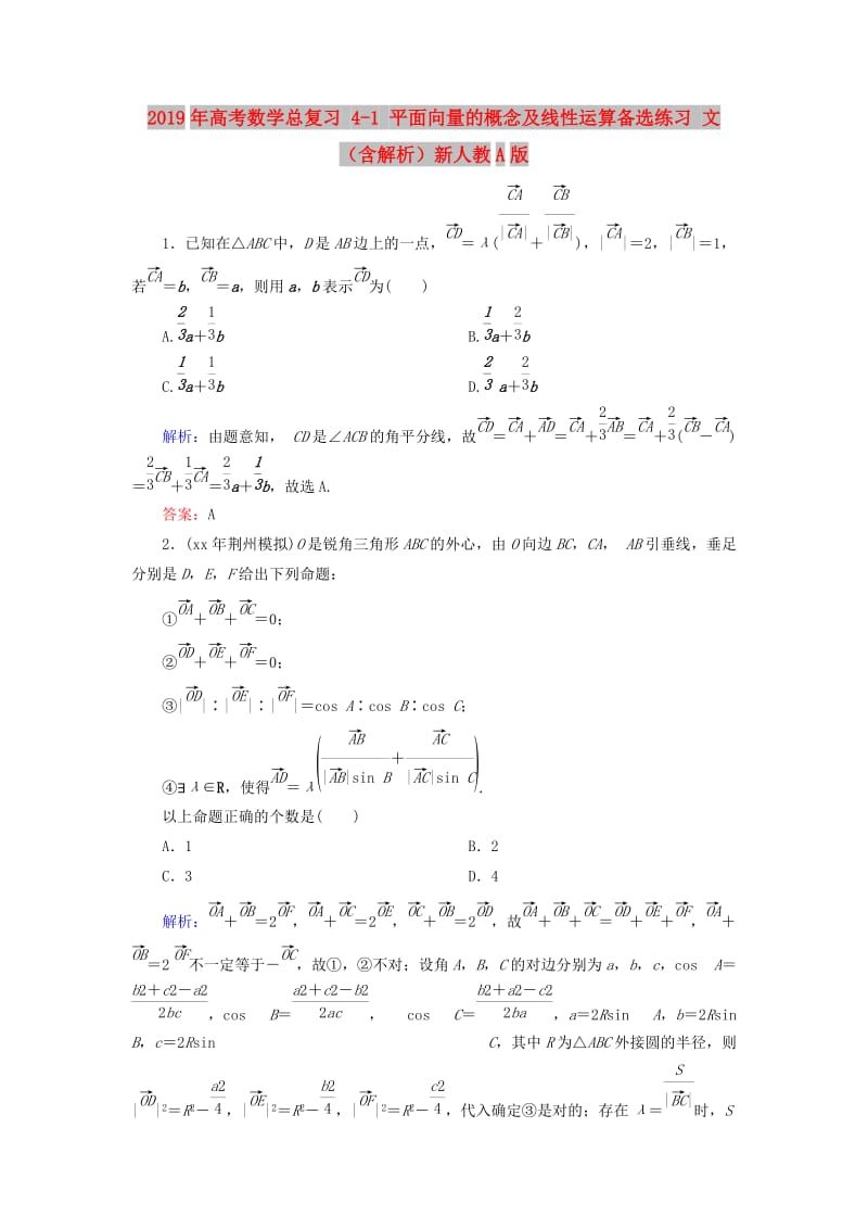 2019年高考数学总复习 4-1 平面向量的概念及线性运算备选练习 文（含解析）新人教A版.doc_第1页