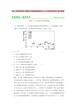 2019年高考地理一輪復(fù)習(xí) 真題重組感悟 6.2 人口的空間變化 新人教版.doc