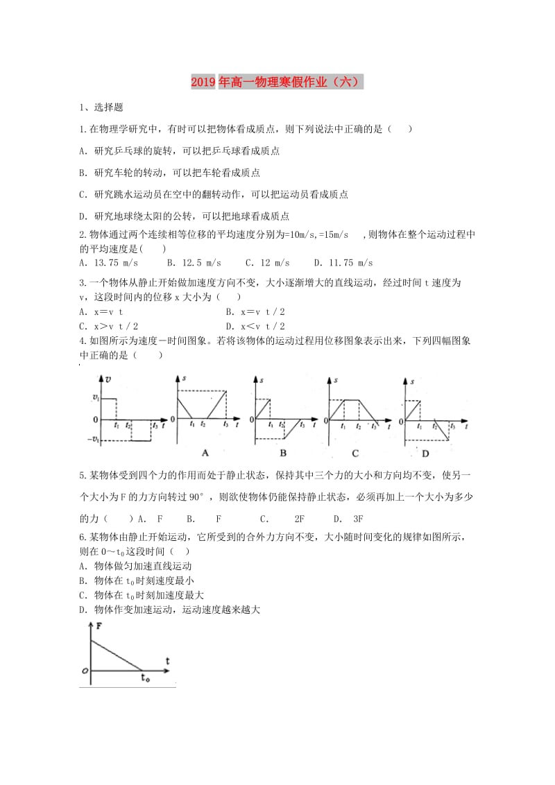 2019年高一物理寒假作业（六）.doc_第1页