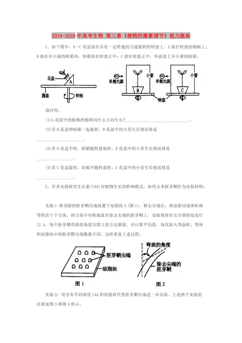 2019-2020年高考生物 第三章《植物的激素调节》能力提高.doc_第1页