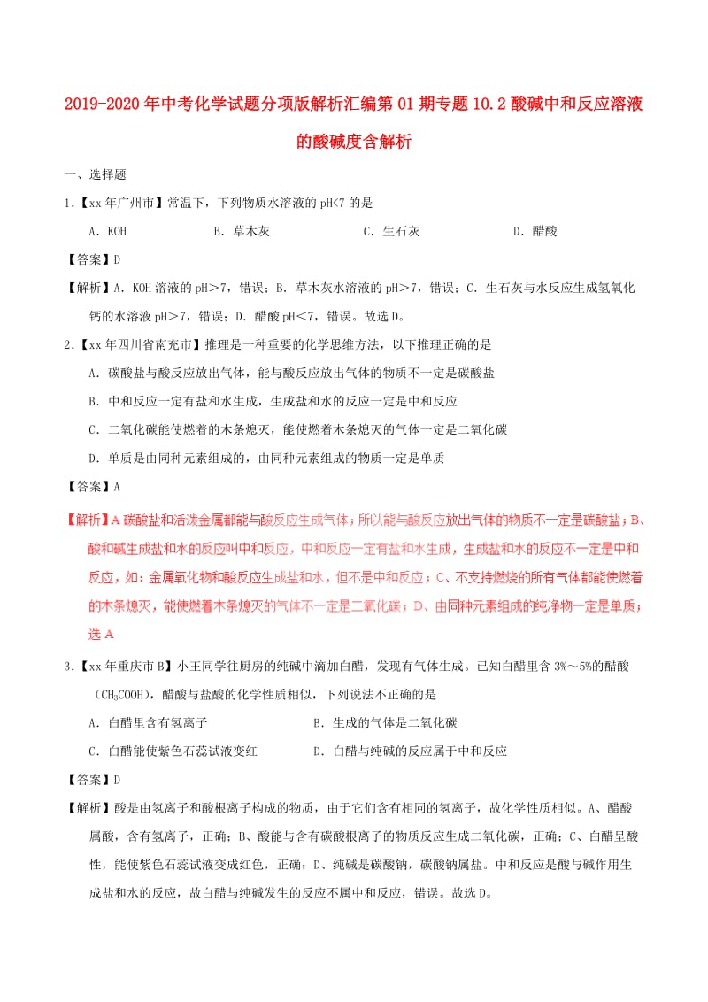 2019-2020年中考化学试题分项版解析汇编第01期专题10.2酸碱中和反应溶液的酸碱度含解析.doc_第1页